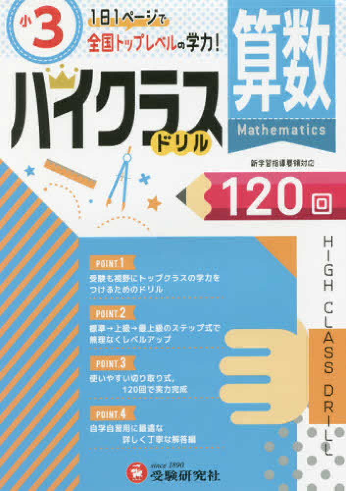 Books Kinokuniya 小３ハイクラスドリル算数 １日１ペ ジで全国トップレベルの学力 小学教育研究会