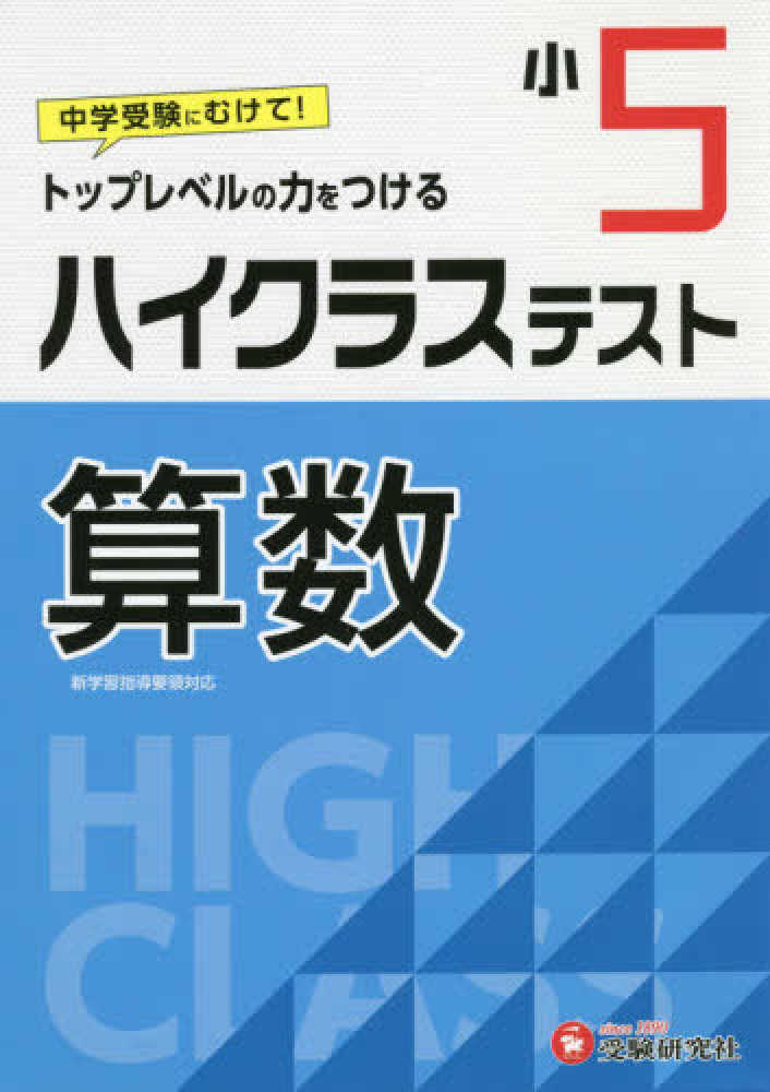 Books Kinokuniya 小５ハイクラステスト算数 トップレベルの力をつける 小学教育研究会