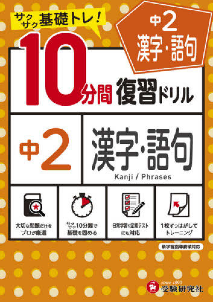 Books Kinokuniya １０分間復習ドリル中２漢字 語句 サクサク基礎トレ 中学教育研究会