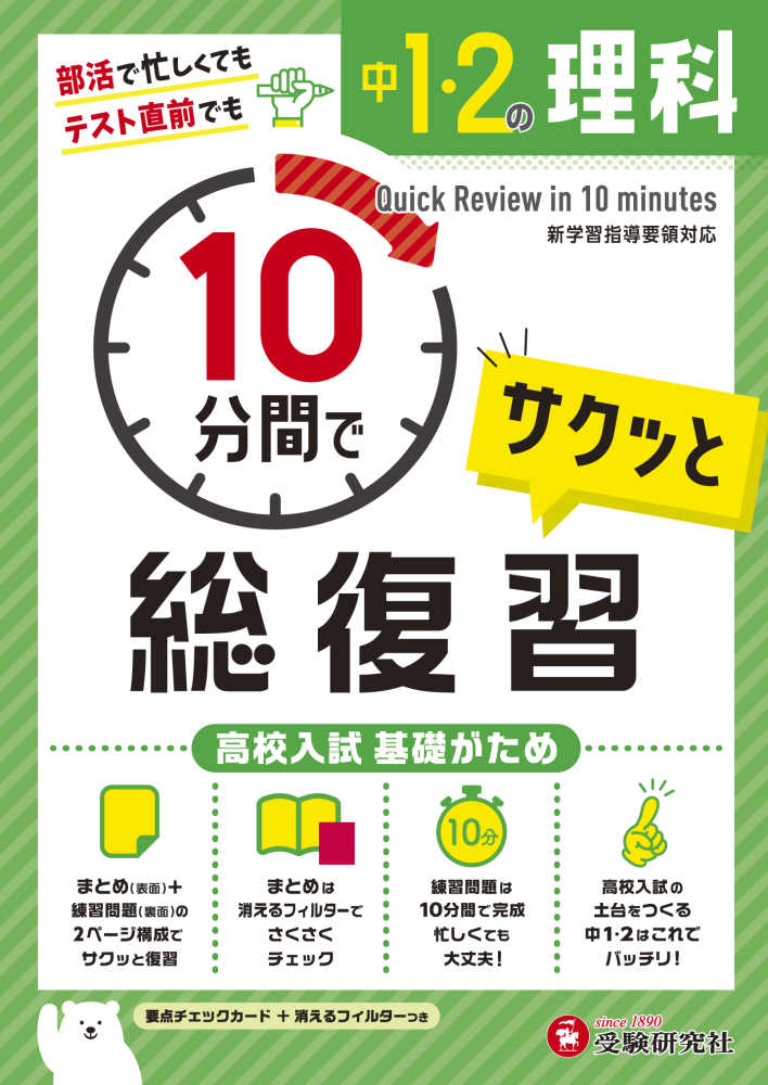 Books Kinokuniya 中１ ２の理科サクッと１０分間で総復習 高校入試基礎がため 中学教育研究会