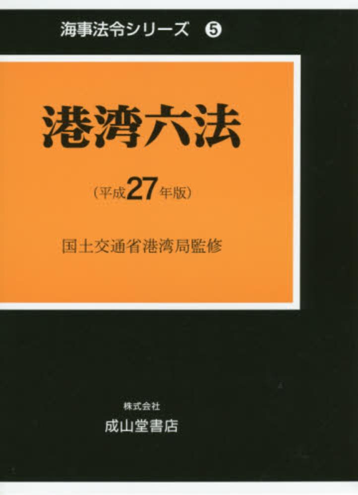 海事六法 ２００９年版/海文堂出版/国土交通省海事局（単行本） Amazon.co.jp: 海事六法 2026年版 : 国土交通省海事局: 本