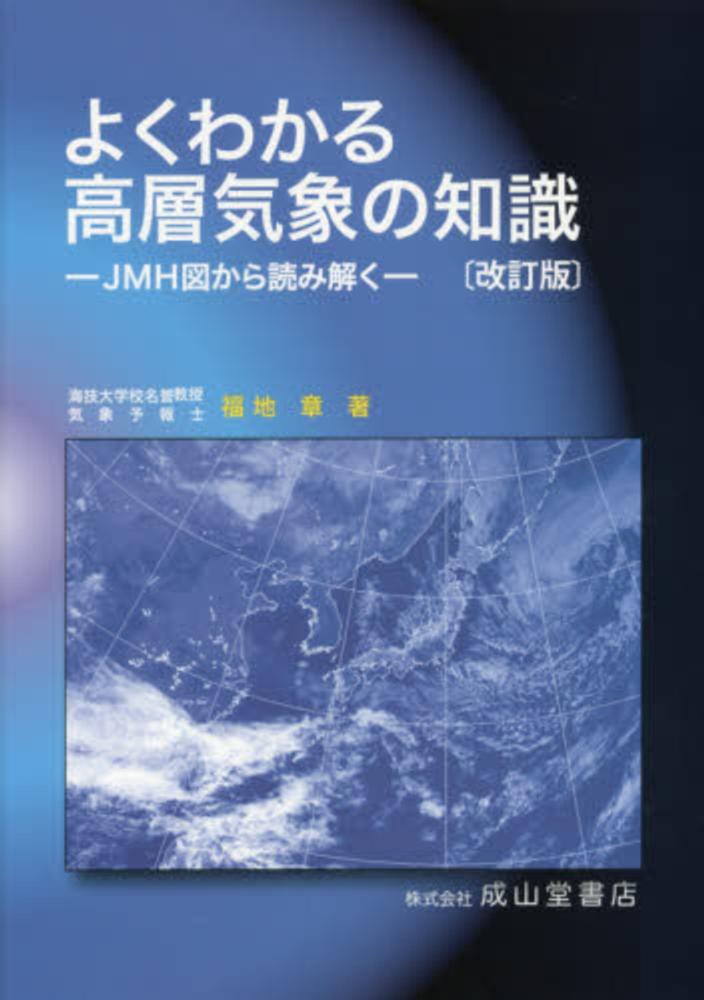 海洋気象講座 ５訂版/成山堂書店/福地章（単行本） 楽天市場】海洋気象講座の通販