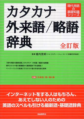 紀伊國屋網路書店: カタカナ・外来語／略語辞典（全訂版（第3版