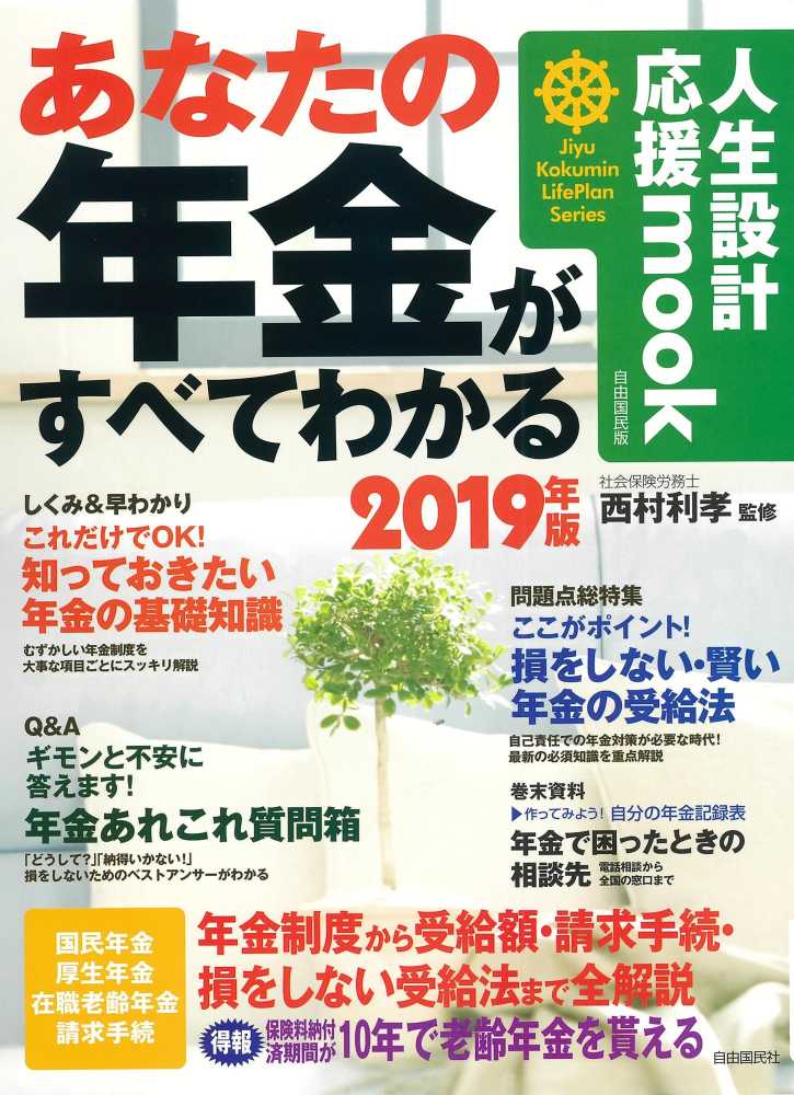 紀伊國屋網路書店 あなたの年金がすべてわかる ２０１９年版 自由国民版 人生設計応援ｍｏｏｋ ｊｉｙｕ ｋｏｋｕｍｉｎ ｌｉｆｅ ｐ 西村利孝自由国民社法律書編集部