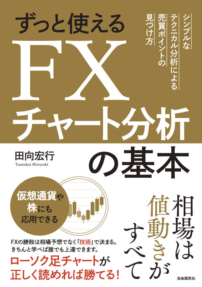 Books Kinokuniya ずっと使えるｆｘチャ ト分析の基本 シンプルなテクニカル分析による売買ポイントの見つけ 田向宏行 9784426124779