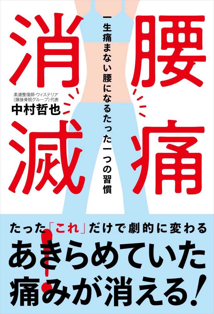 紀伊國屋網路書店 腰痛消滅 一生痛まない腰になるたった一つの習慣 中村哲也