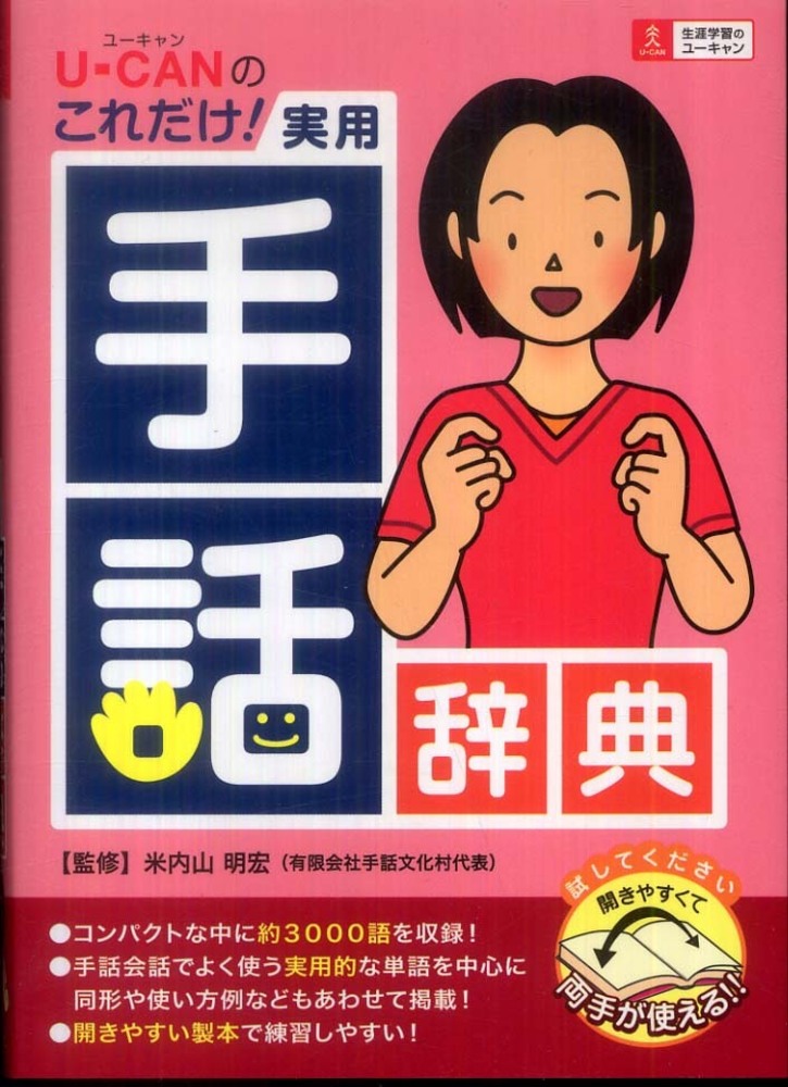 Books Kinokuniya ｕ ｃａｎのこれだけ 実用手話辞典 ユ キャン 米内山明宏