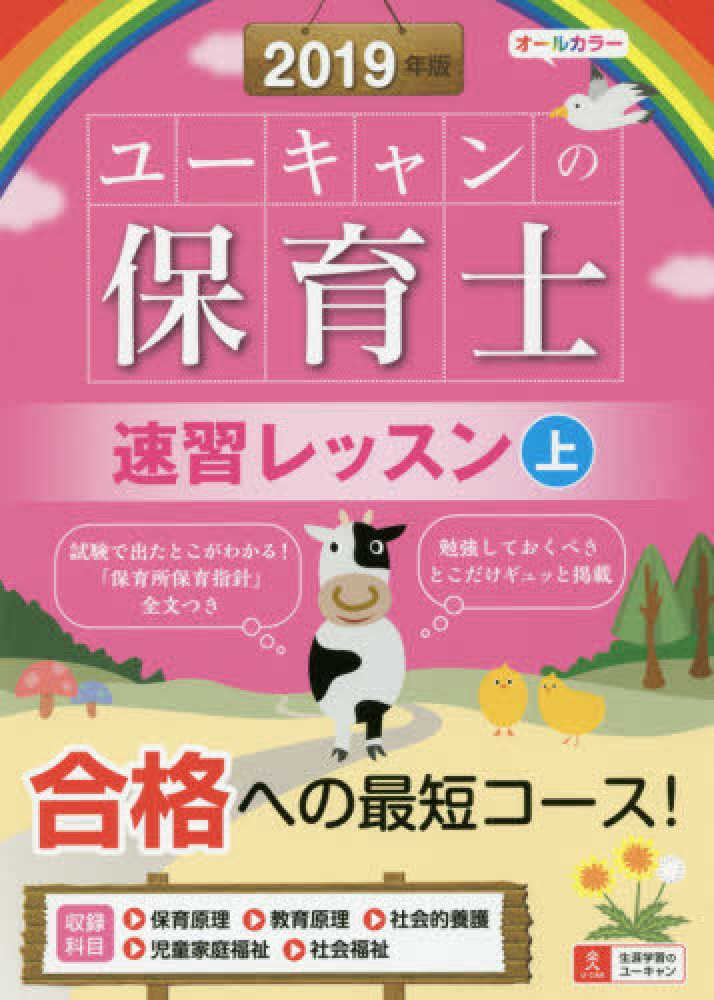 紀伊國屋網路書店 ユ キャンの保育士速習レッスン ２０１９年版上 ユ キャンの資格試験シリ ズ ユ キャン保育士 試験研究会