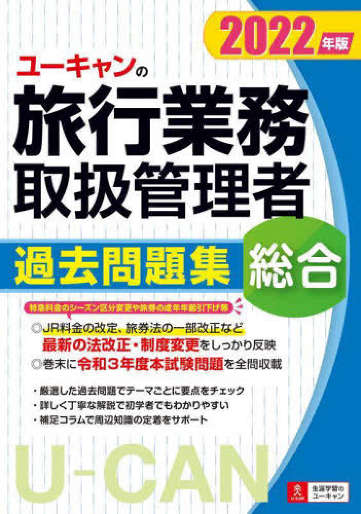 Books Kinokuniya: ユ−キャンの総合旅行業務取扱管理者過去問題