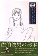 佐伯俊男　作品コレクション　夢卍 Yume Manji」夢卍 佐伯俊男作品コレクション - メルカリ