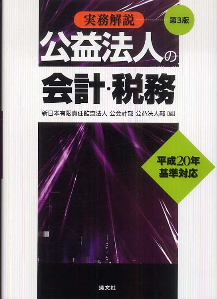 【中古】 公益法人の会計・税務 実務解説/清文社/新日本監査法人 Books Kinokuniya: 公益法人の会計・税務（第3版）－実務解説