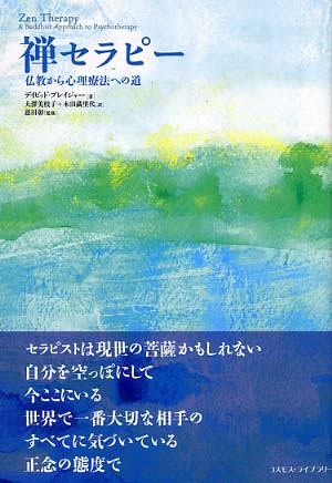 Books Kinokuniya: 禅セラピ−－仏教から心理療法への道 / デイビッド
