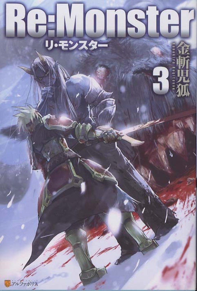 Books Kinokuniya: Re：Monster<3> / 金斬児狐