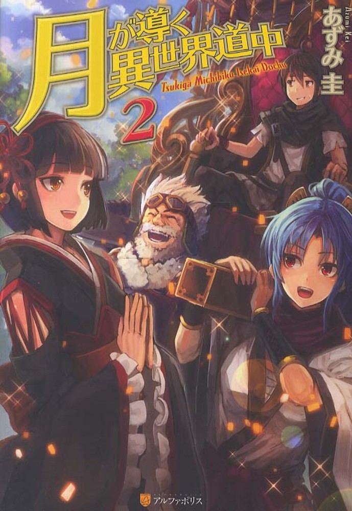M0421I1 あずみ圭 ファンタジー小説 月が導く異世界道中 1巻~20巻 Amazon.co.jp: 月が導く異世界道中20 (アルファポリス) 電子書籍