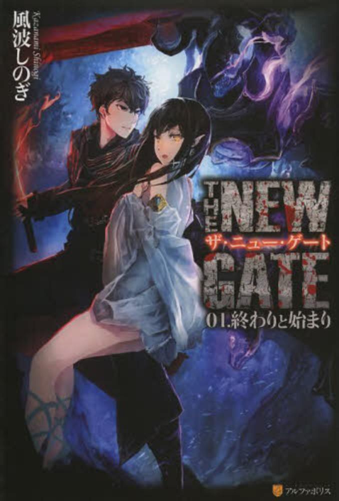 THE NEW GATE ザニューゲート 小説 ライトノベル まとめ売り Amazon.co.jp: THE NEW GATE: 鋼の園 (22) : 風波しのぎ: 本