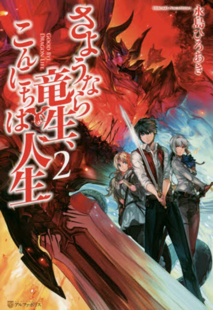 小説　さようなら竜生、こんにちは人生 1〜16巻セット Amazon.co.jp: さようなら竜生、こんにちは人生 (16) : 永島