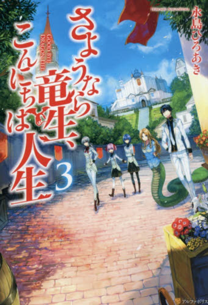 Books Kinokuniya さようなら竜生 こんにちは人生 ３ 永島ひろあき