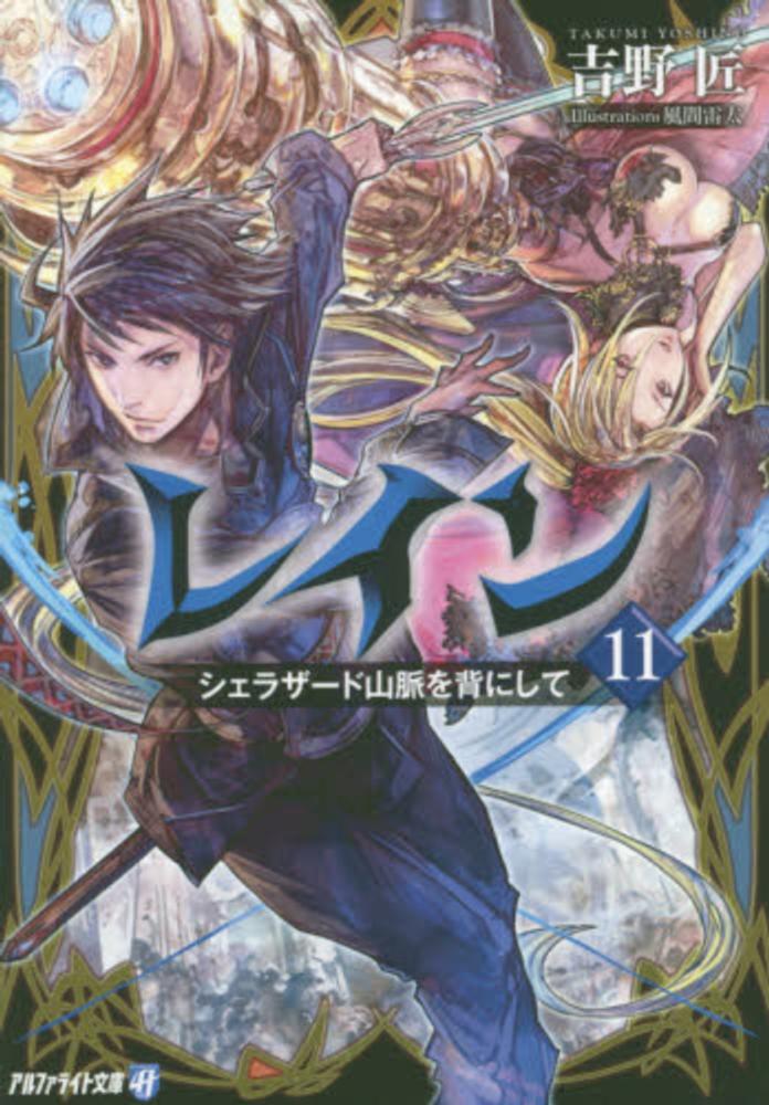 Books Kinokuniya レイン １１ シェラザ ド山脈を背にして アルファライト文庫 吉野匠