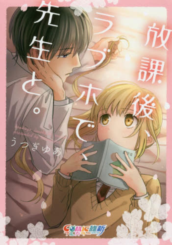 Books Kinokuniya 放課後 ラブホで 先生と ｃｏｍｉｃ維新 うつぎゆあ 9784434214141