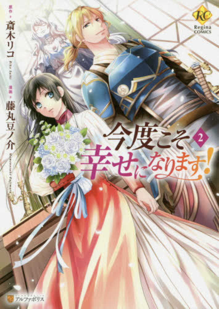 Books Kinokuniya 今度こそ幸せになります ２ ｒｅｇｉｎａ ｃｏｍｉｃｓ 斎木リコ 藤丸豆ノ介