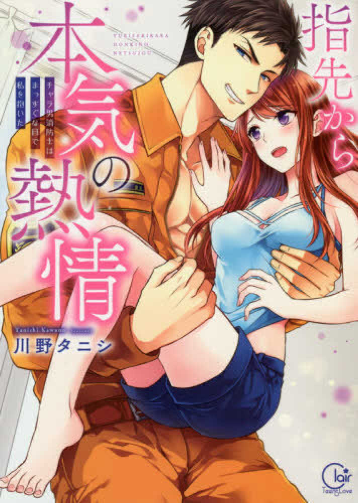 Books Kinokuniya: 指先から本気の熱情－チャラ男消防士はまっすぐな目