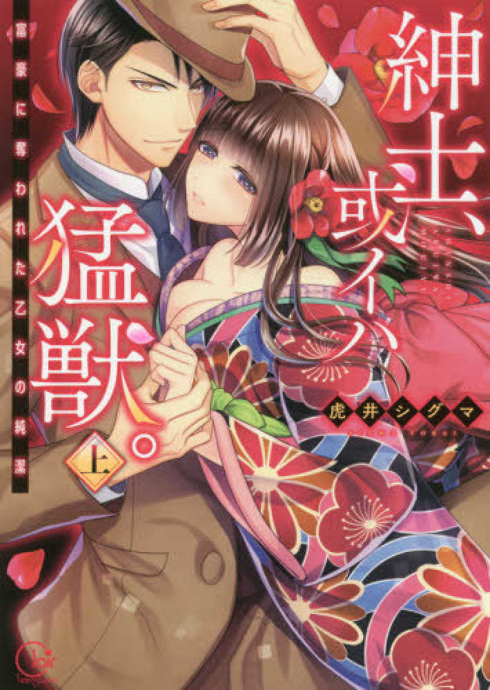 【激安大特価！】 下巻 紳士、或イハ猛獣。 （紳士、或イハ猛獣。 サイン本） 下巻 少女漫画