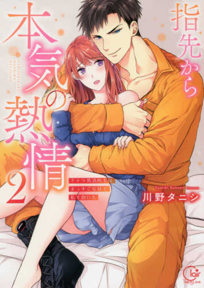指先から本気の熱情～チャラ男消防士はまっすぐな目で私を抱いた～1～12　完結 指先から本気の熱情~チャラ男消防士はまっすぐな目で私を抱いた~7