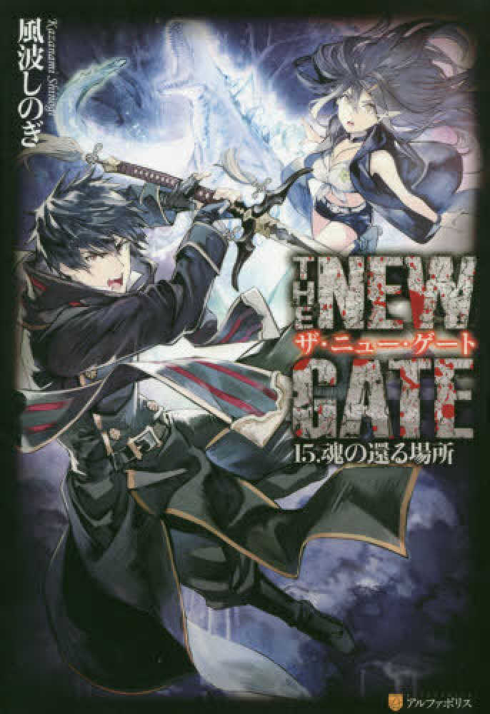 THE NEW GATE 1-15巻セット THE-NEW-GATE-17_1200x1200.jpg?