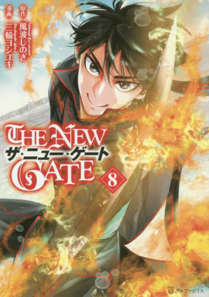 Books Kinokuniya: THE NEW GATE<8>（アルファポリス