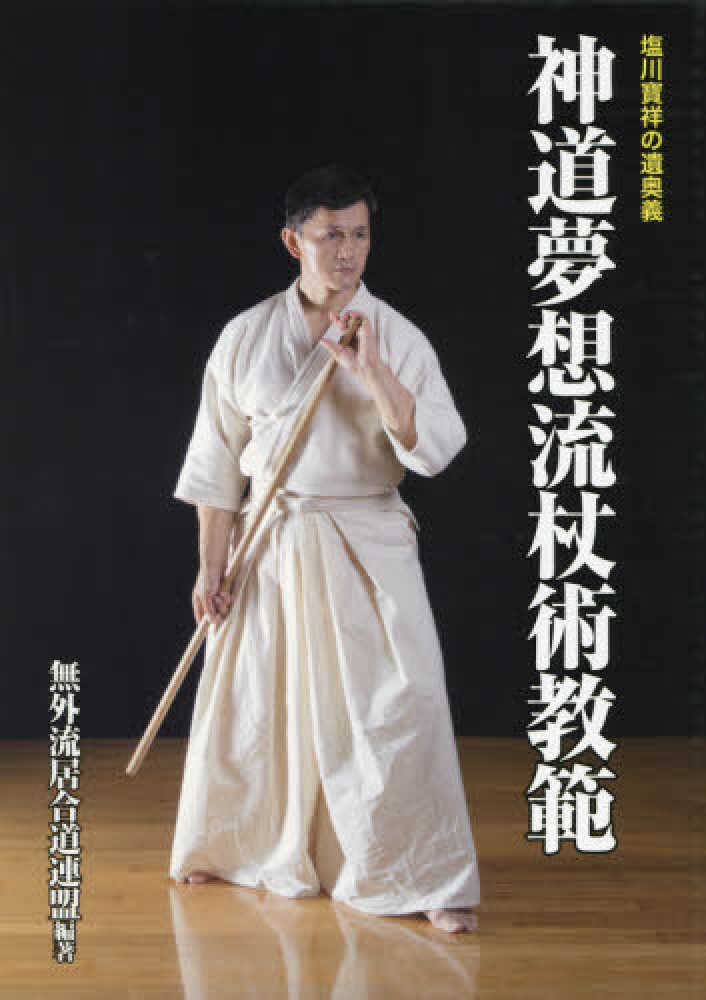 天真正伝神道夢想流杖術 壮神社 松井健二編著