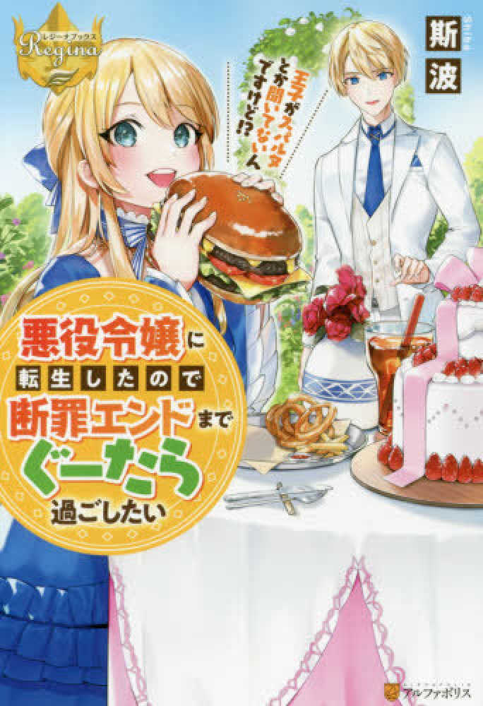 Books Kinokuniya 悪役令嬢に転生したので断罪エンドまでぐ たら過ごしたい 王子がスパルタとか聞いてないんですけど レジ ナブックス 斯波
