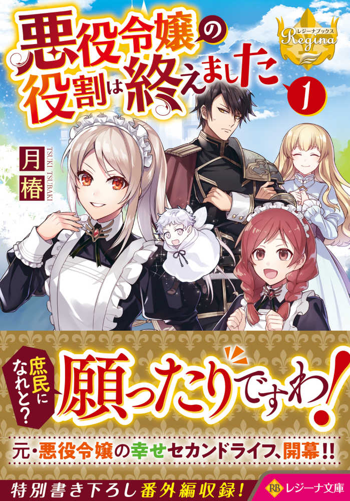 悪役令嬢の役割は終えました 1~3巻 悪役令嬢の役割は終えました3（コミックス）：甲羅まる | レジーナ