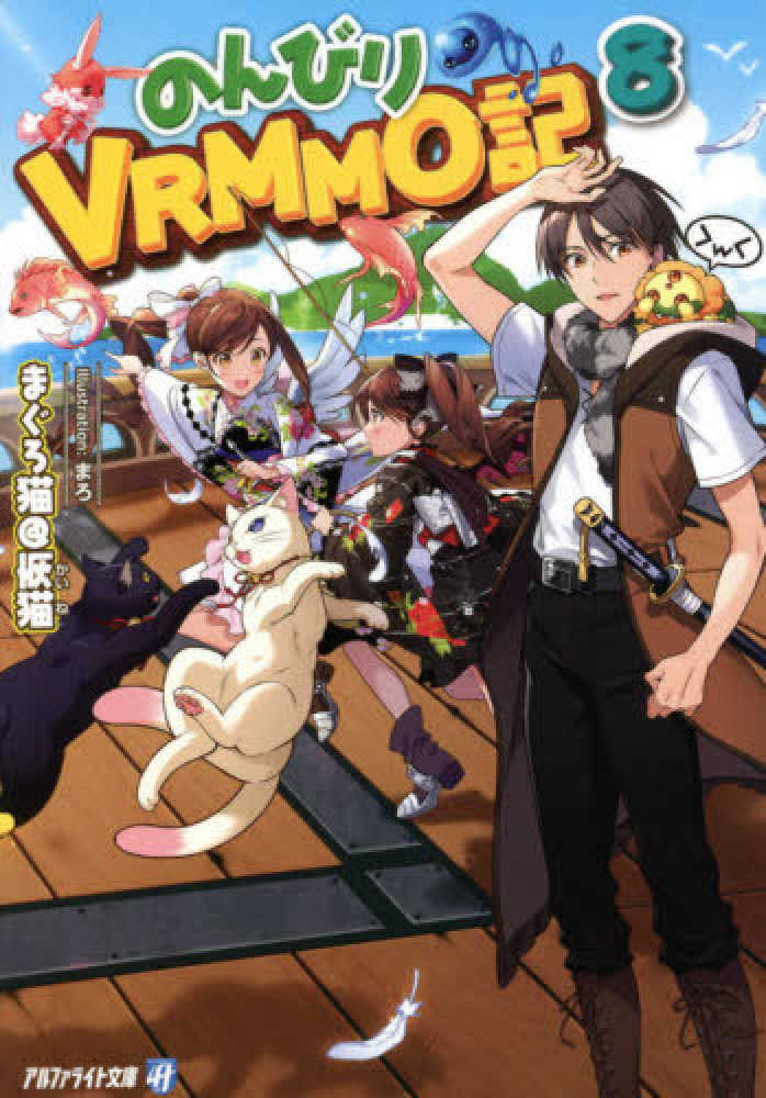 Books Kinokuniya のんびりｖｒｍｍｏ記 ９ アルファライト文庫 まぐろ猫 恢猫