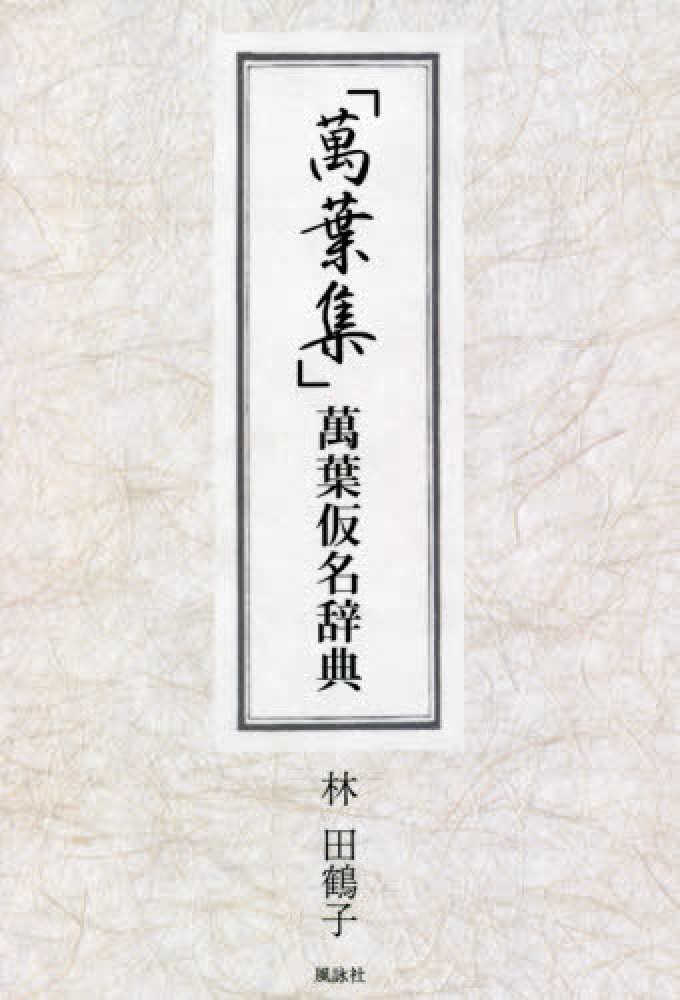 Books Kinokuniya: 「萬葉集」萬葉仮名辞典 / 林田鶴子 (9784434290817)