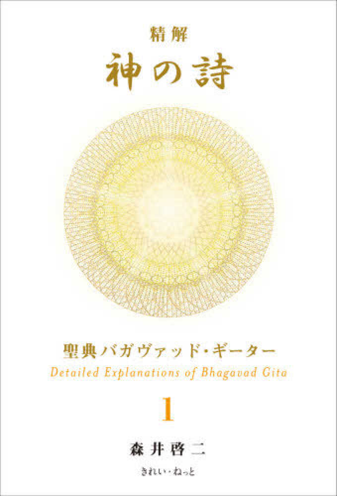『精解 神の詩』 聖典バガヴァッド・ギーター 第1〜7巻セット 精解 神の詩』 聖典バガヴァッド・ギーター 第1〜7巻セット