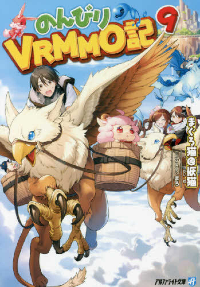 Books Kinokuniya のんびりｖｒｍｍｏ記 ９ アルファライト文庫 まぐろ猫 恢猫