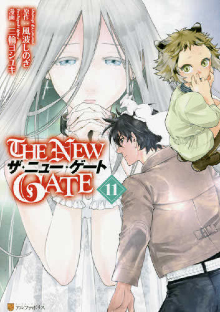 Books Kinokuniya: THE NEW GATE<11>（アルファ