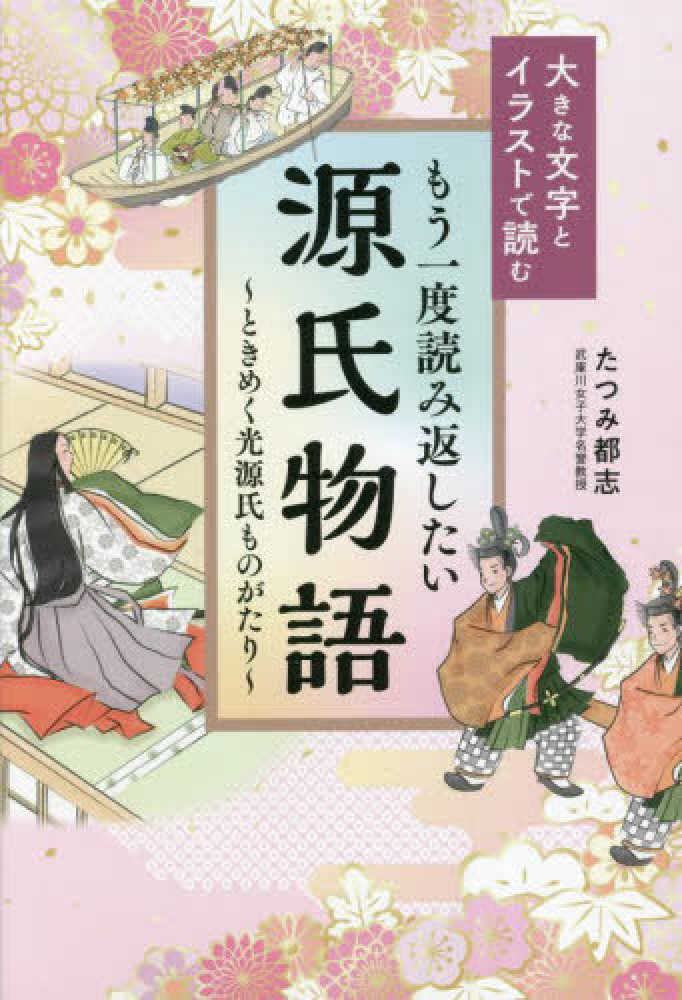 Books Kinokuniya: もう一度読み返したい源氏物語〜ときめく光源氏