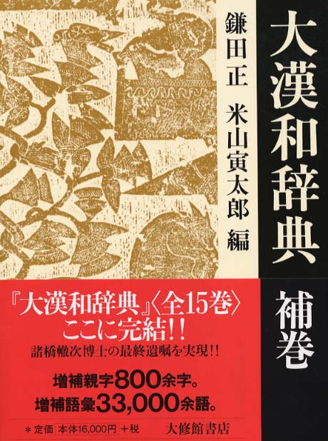 Books Kinokuniya: 大漢和辞典<補巻> / 鎌田正 米山寅太郎 (9784469031577)