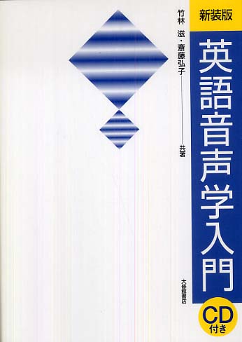 Books Kinokuniya: 英語音声学入門（新装版） / 竹林滋 斎藤弘子