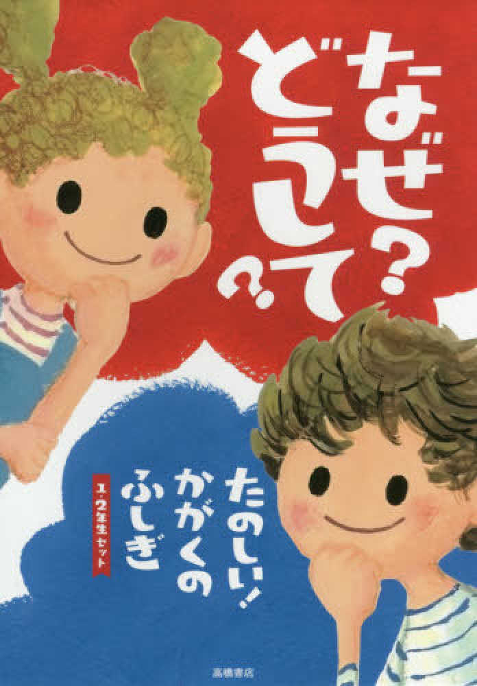 なぜどうして こころのふしぎ なぜ?どうして? (楽しく学べるシリーズ) | 村山