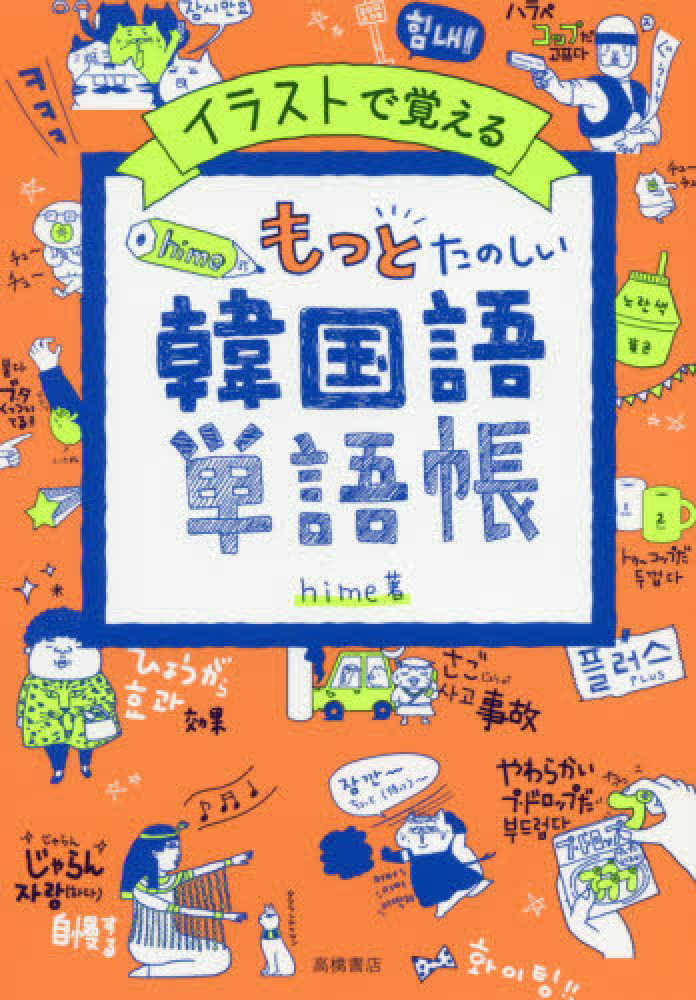 Books Kinokuniya イラストで覚えるｈｉｍｅ式たのしい韓国語単語帳 ｈｉｍｅ