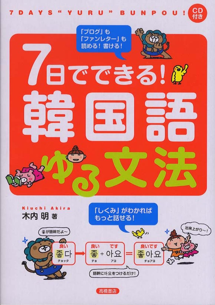 Books Kinokuniya: 7日でできる！韓国語ゆる文法 / 木内明