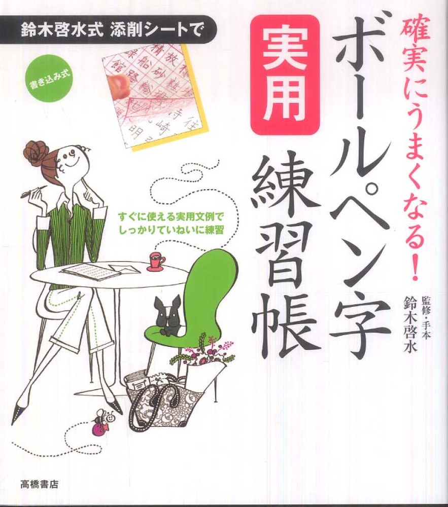 書き込み式ボ－ルペン字の練習帳 書き込み式 ボールペン字横書き練習帳 | 和田 康子 |本 | 通販