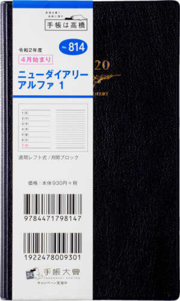 Books Kinokuniya: 814 ニュ−ダイアリ− アルファ 1 黒 高橋手帳