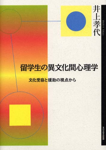 留学生の異文化間心理学 文化受容と援助の視点から  /玉川大学出版部/井上孝代（単行本） Books Kinokuniya: 留学生の異文化間心理学－文化受容と援助の