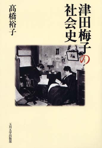 【中古】 津田梅子の社会史/玉川大学出版部/高橋裕子（アメリカ社会史） Books Kinokuniya: 津田梅子の社会史 / 高橋裕子（アメリカ社会