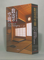 Books Kinokuniya: 数寄の空間－中村昌生の仕事 / 中村昌生