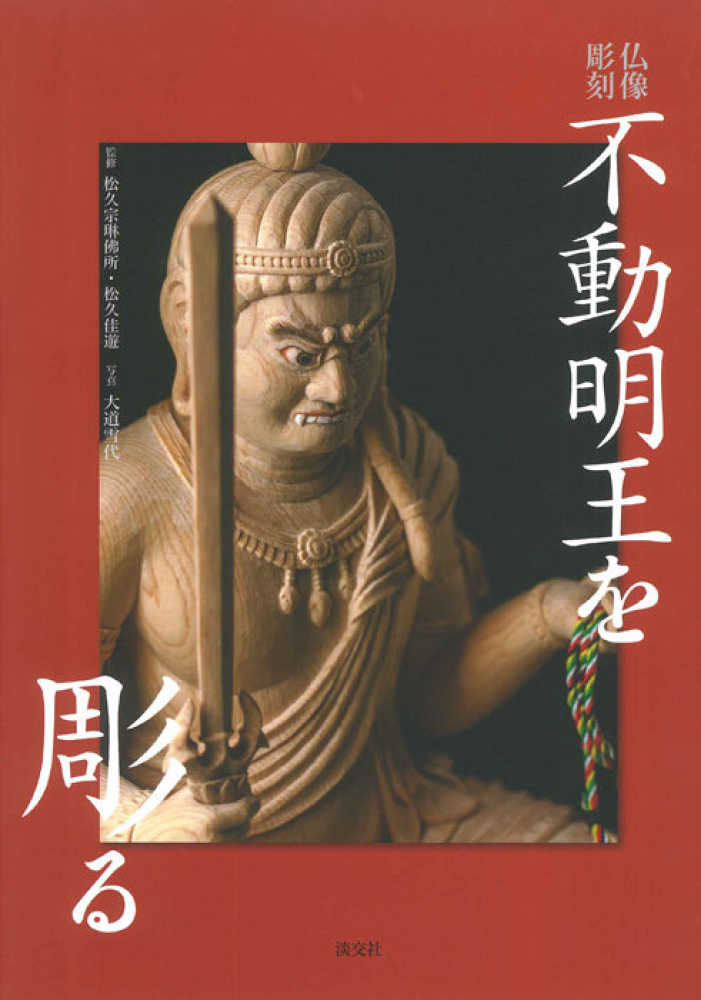 仏像彫刻解説書松久佳遊著4冊セット 仏像彫刻解説書松久佳遊著4冊セット