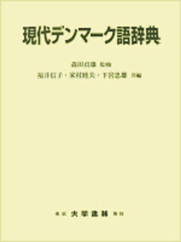 Books Kinokuniya: 現代デンマ−ク語辞典 / 福井信子 家村睦夫